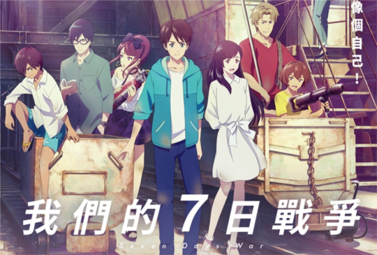 三重點來看看《我們的7日戰爭》有無革命成功